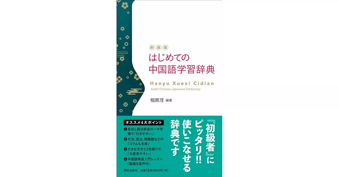 はじめての中国語学習辞典（新装版） | 拾書所