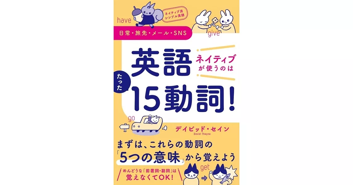 ネイティブ流シンプル英語　日常・旅先・メール・SNS　英語　ネイティブが使うのはたった15動詞！ | 拾書所