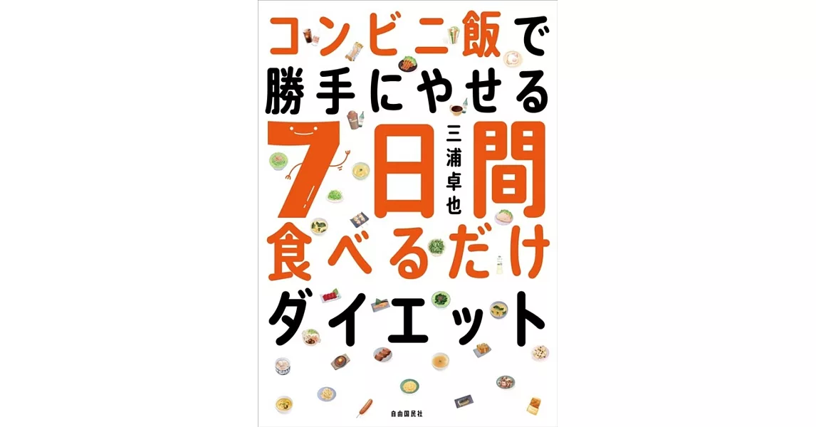 コンビニ飯で勝手にやせる 7日間食べるだけダイエット──ミウラ式ケトジェニックでイッキに-5kg! | 拾書所