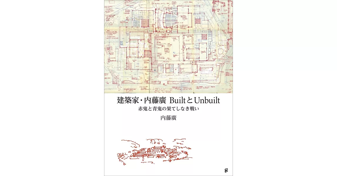 建築家‧内藤廣展覽公式圖錄＆作品集：BuiltとUnbuilt 赤鬼と青鬼の果てしなき戰い | 拾書所