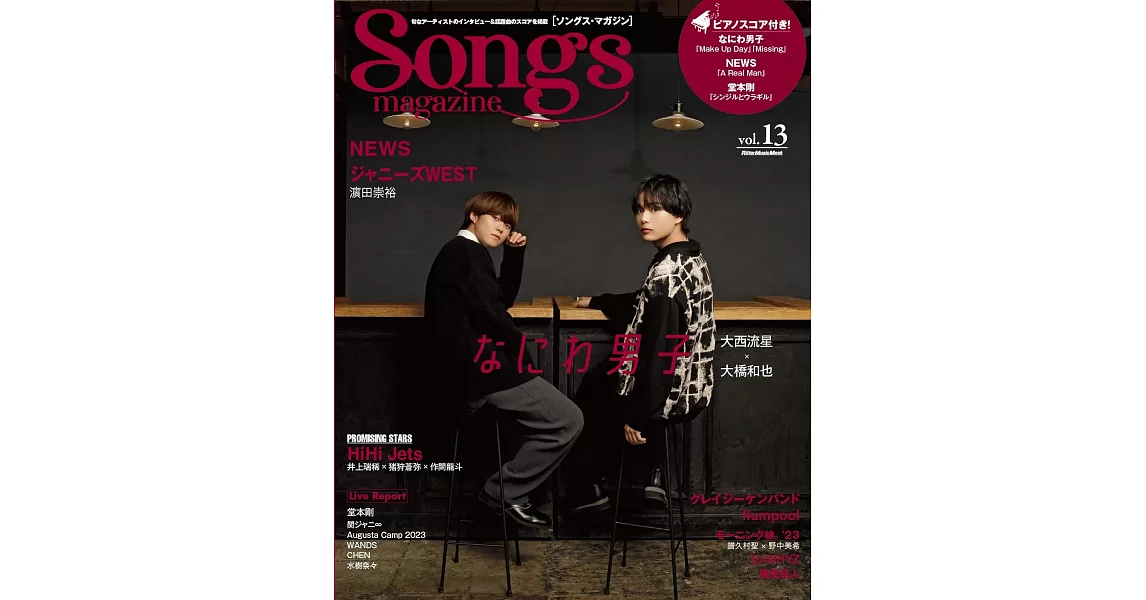 Songs magazine音樂情報誌 VOL.13：大西流星×大橋和也（浪花男子） | 拾書所