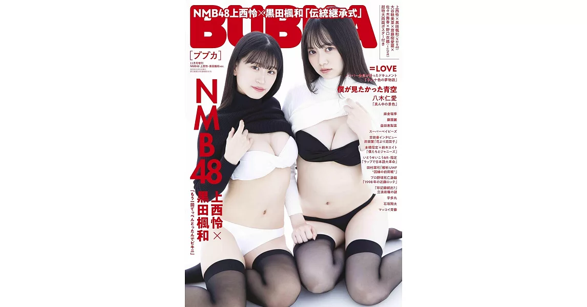 BUBKA（2023.11）增刊：NMB48 上西怜×黒田楓和 | 拾書所