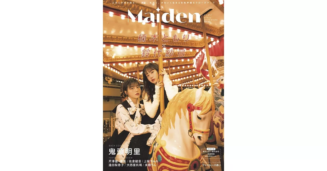 Maiden VOICE STARS日本女聲優情報專集：楠木燈Ｘ鈴代紗弓 | 拾書所
