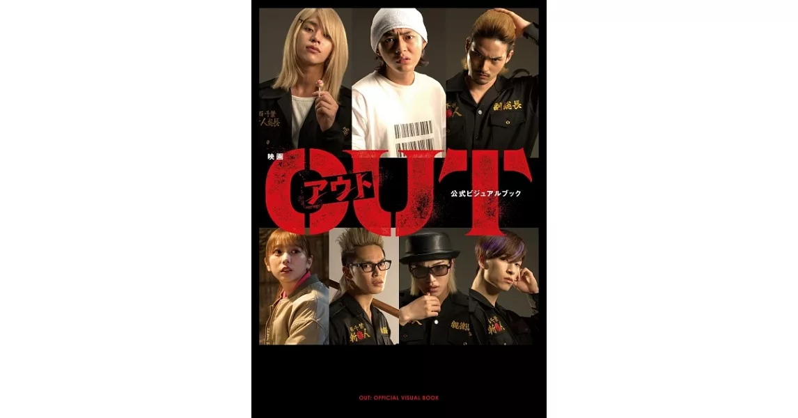 電影『OUT』公式資料集 | 拾書所