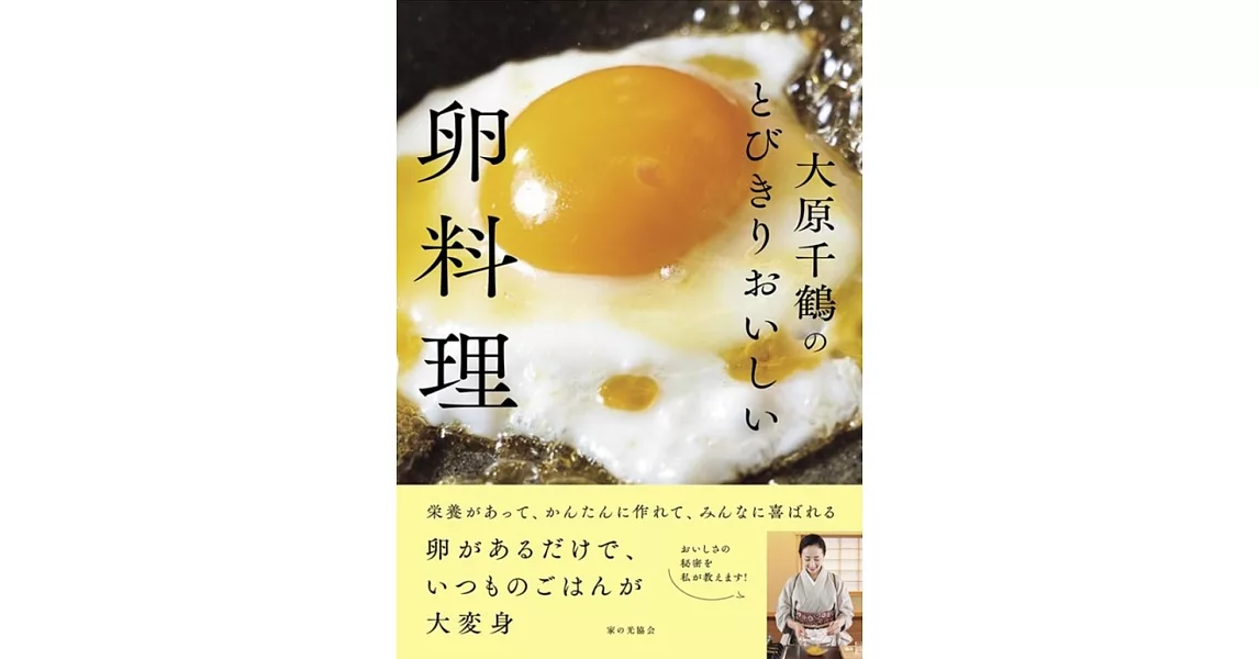 大原千鶴のとびきりおいしい卵料理 | 拾書所