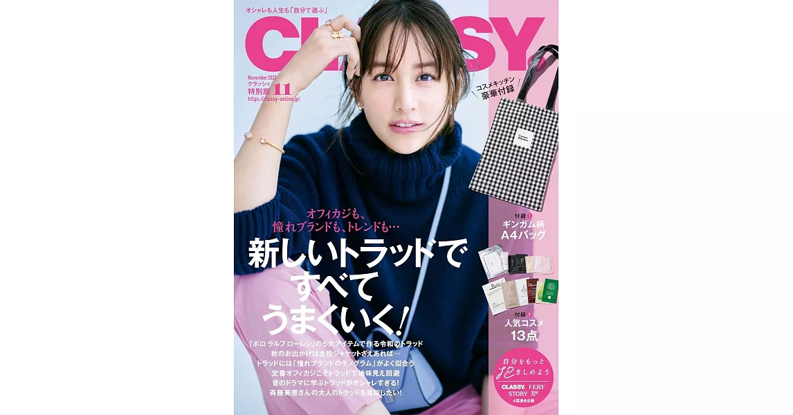 CLASSY.（2023.11）增刊：山本美月（附格紋托特包＆豪華護膚保養試用） | 拾書所