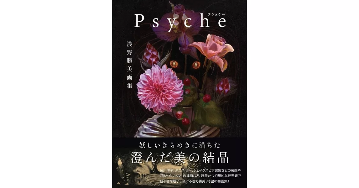 淺野勝美作品畫集：Psyche | 拾書所