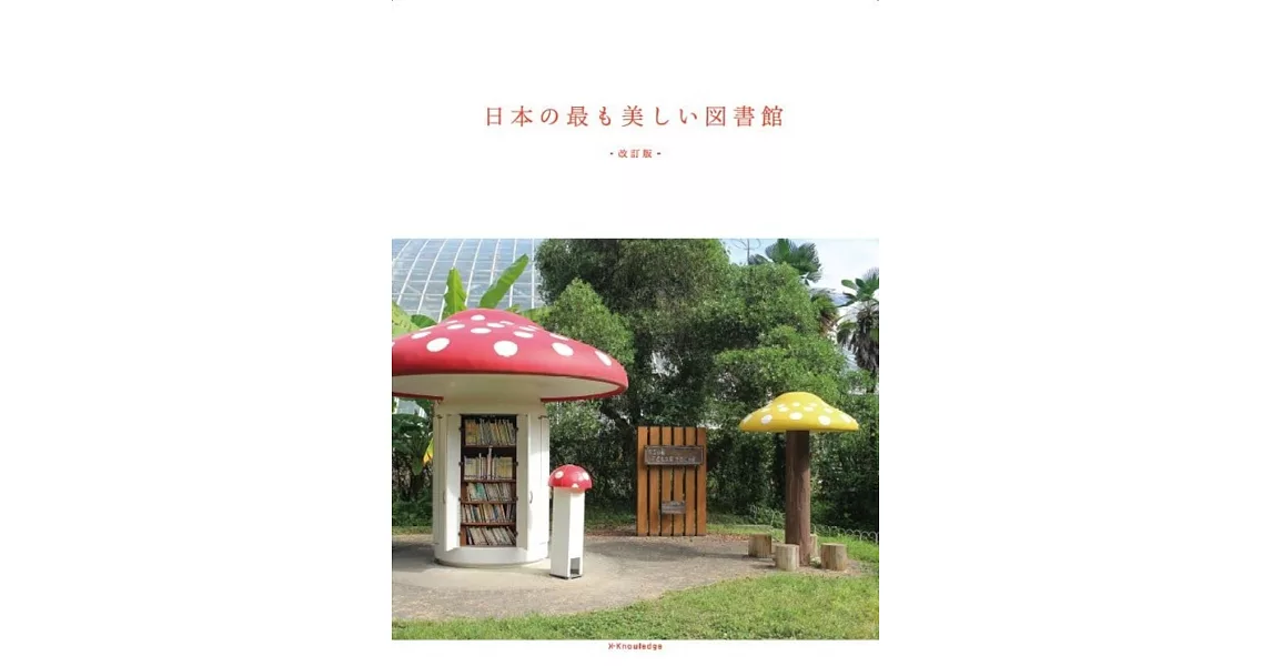 （新版）日本美麗圖書館建築作品鑑賞專集 | 拾書所