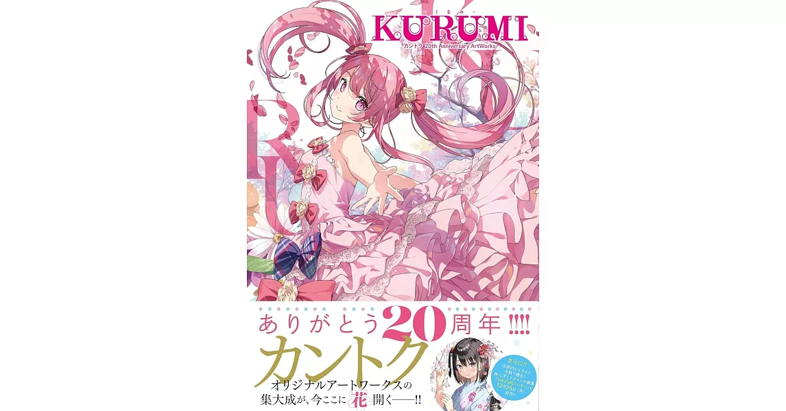 KANTOKU監督20週年紀念畫集：KURUMI－くるみ－ | 拾書所