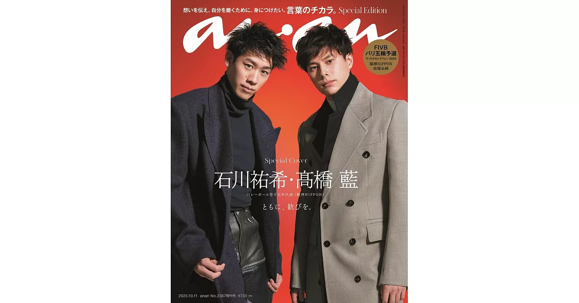 an・an（2023.10.11）增刊：高橋藍＆石川祐希 | 拾書所