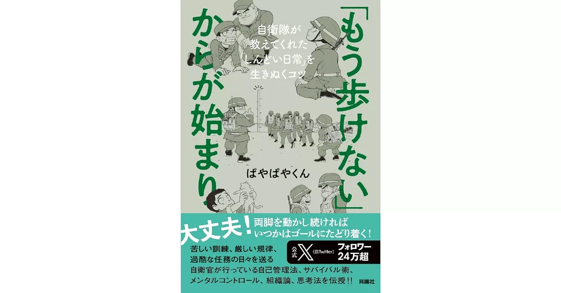 「もう歩けない」からが始まり――自衛隊が教えてくれた「しんどい日常」を生きぬくコツ | 拾書所