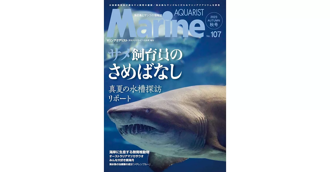 水族世界 NO.107：鯊魚特集 | 拾書所
