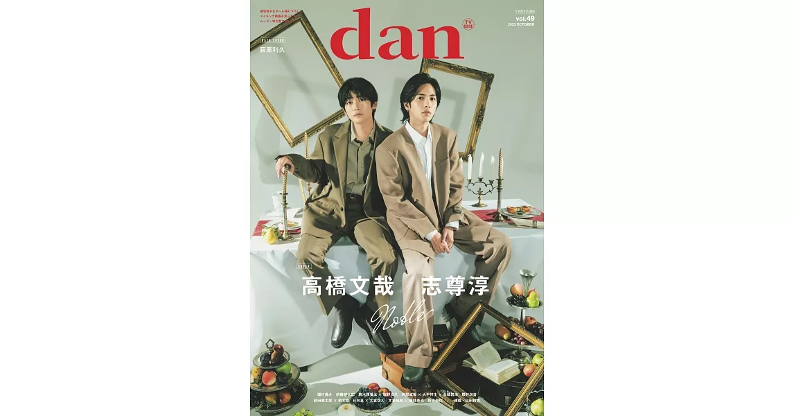 TV GUIDE dan明星特寫 VOL.49：高橋文哉ｘ志尊淳（卷末特集：萩原利久） | 拾書所