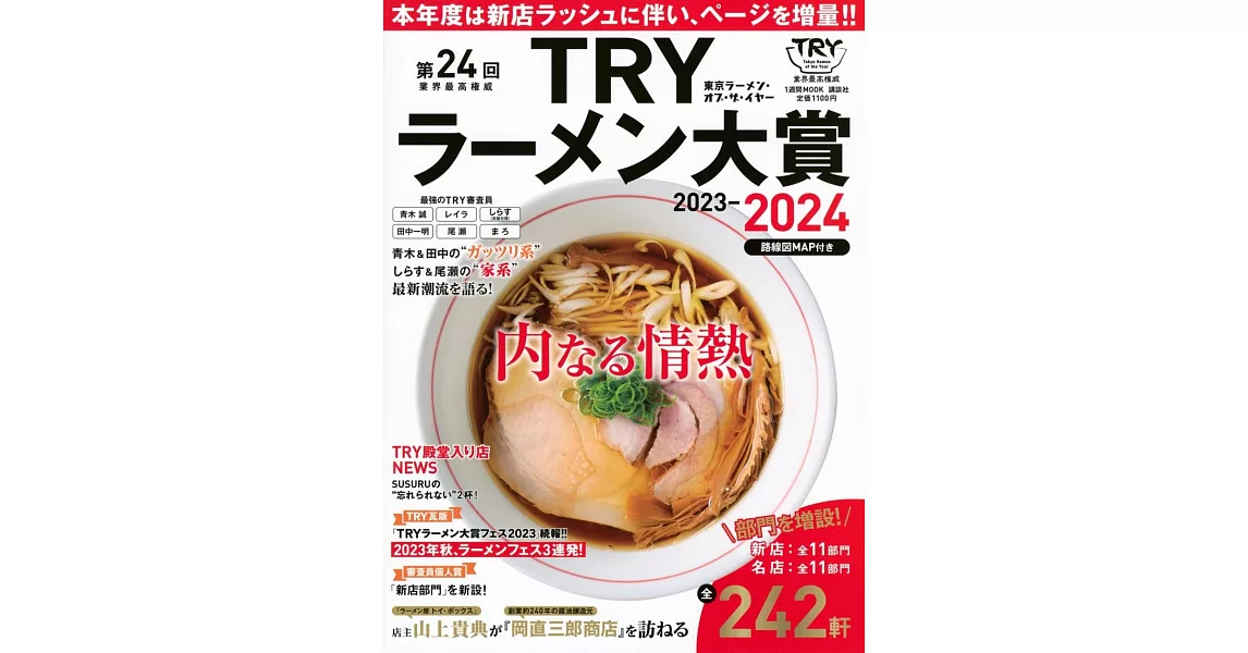 TRY日本美味拉麵名店大賞特選 2023～2024 | 拾書所