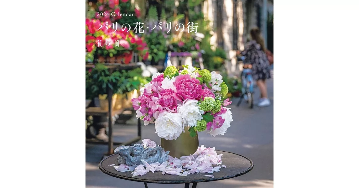 「花時間」巴黎花卉‧巴黎街道2024年月曆 | 拾書所