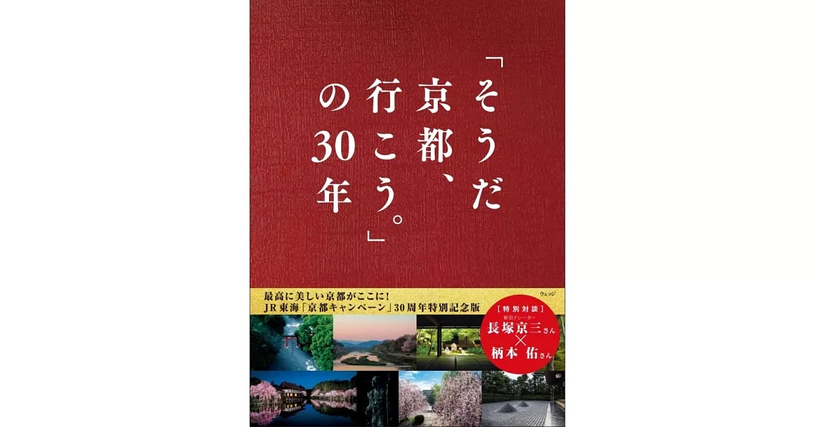 「就是京都、走吧。」宣傳活動30週年寫真專集 | 拾書所