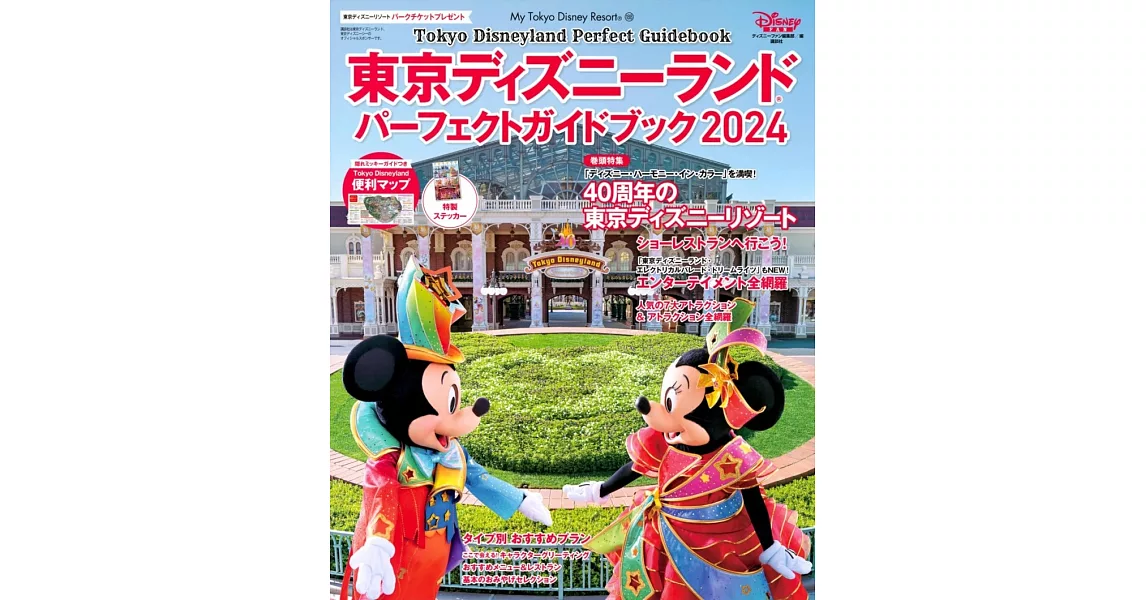 東京迪士尼樂園完全暢遊指南 2024 | 拾書所