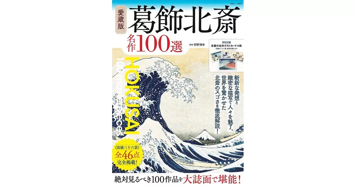 葛飾北齋名作100選鑑賞解析專集 | 拾書所