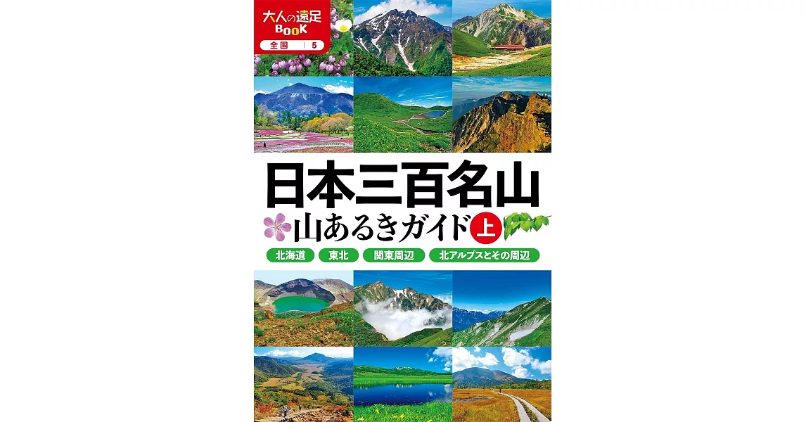 日本三百名山健行情報完全手冊：上 | 拾書所