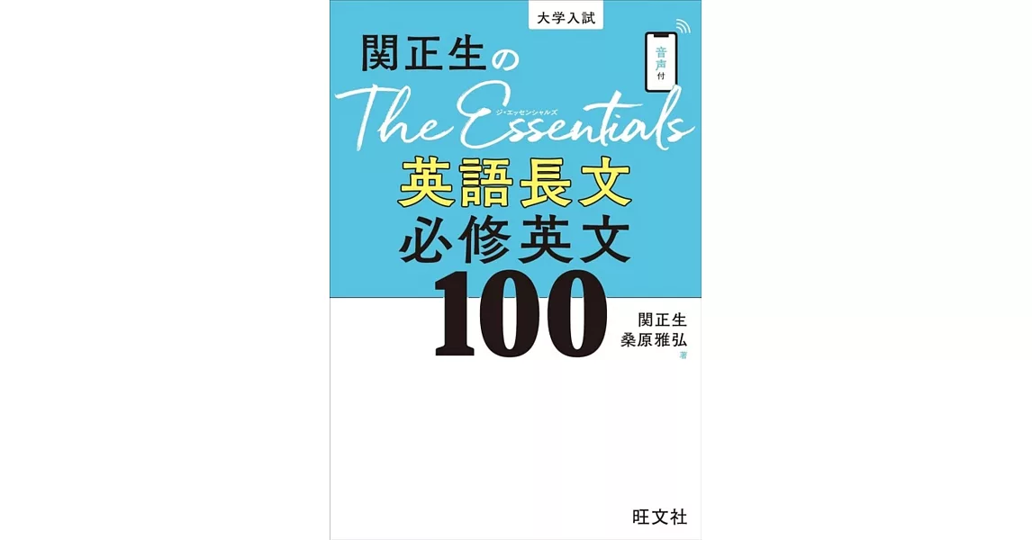 関正生のThe Essentials英語長文 必修英文100 | 拾書所