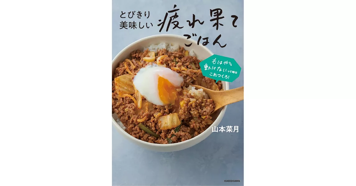 とびきり美味しい疲れ果てごはん もはや動けないって時はこれつくろ! | 拾書所