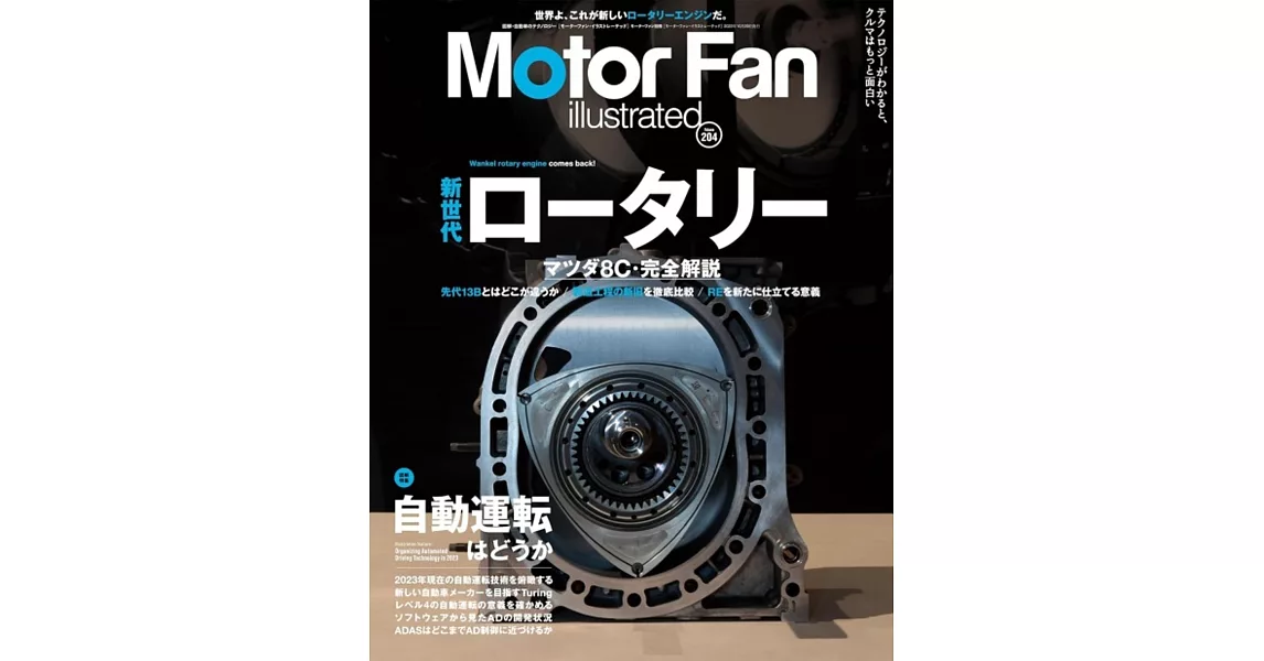 MOTOR FAN illustrated - モーターファンイラストレーテッド - Vol.204 | 拾書所