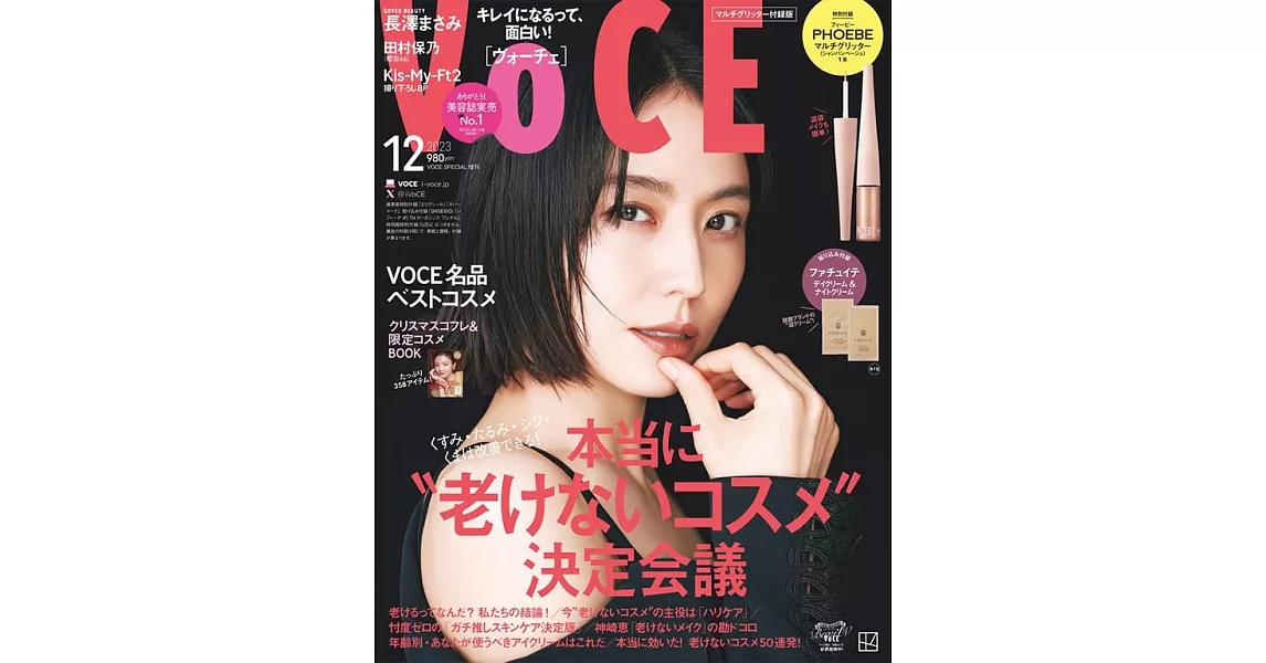 VOCE（2023.12）特別附錄版：長澤雅美（附PHOEBE BEAUTY UP美容睫毛膏(香檳米色)） | 拾書所