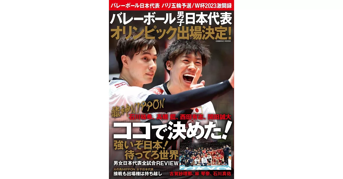 日本國家排球隊2024巴黎奧運資格賽＆2023世界盃激鬥錄完全專集 | 拾書所