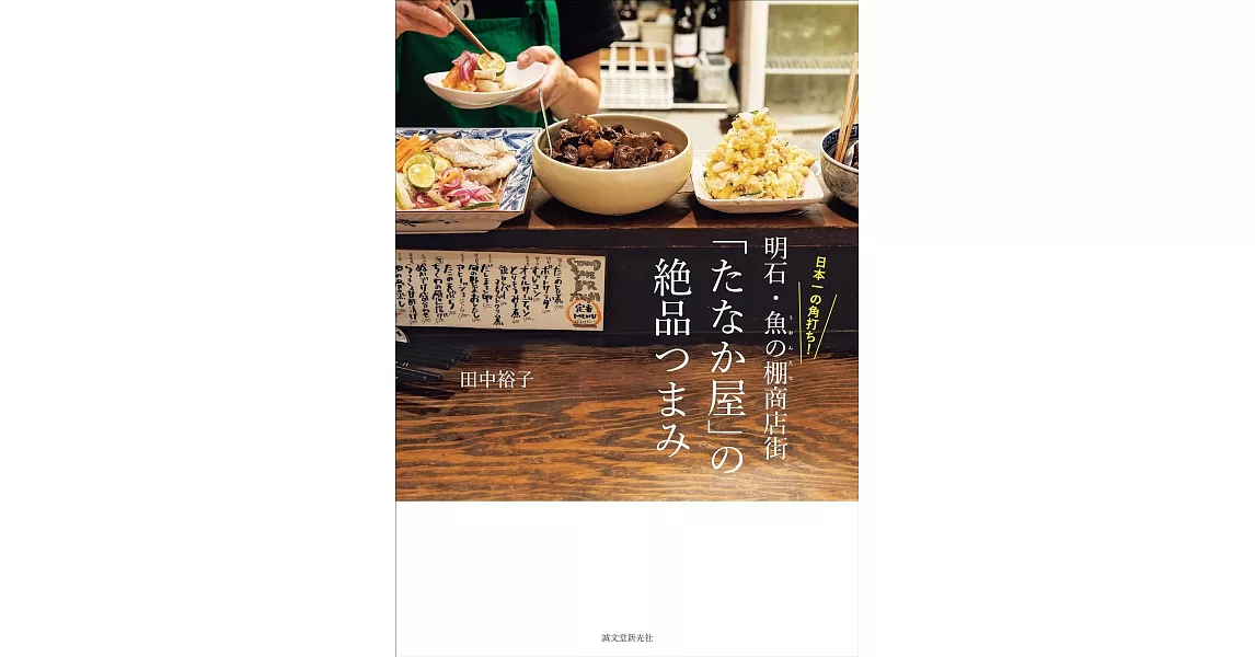 明石‧魚之棚商店街「田中屋」絕品小菜料理製作食譜手冊 | 拾書所