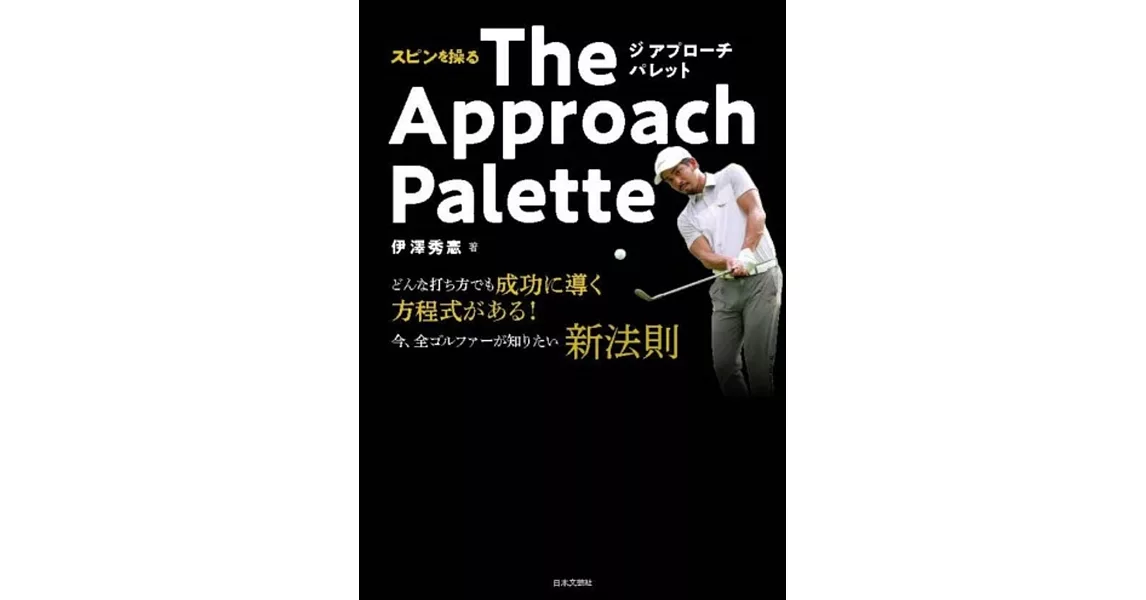 スピンを操る The Approach Palette: どんな打ち方でも成功に導く方程式がある!今、全ゴルファーが知りたい新法則 | 拾書所