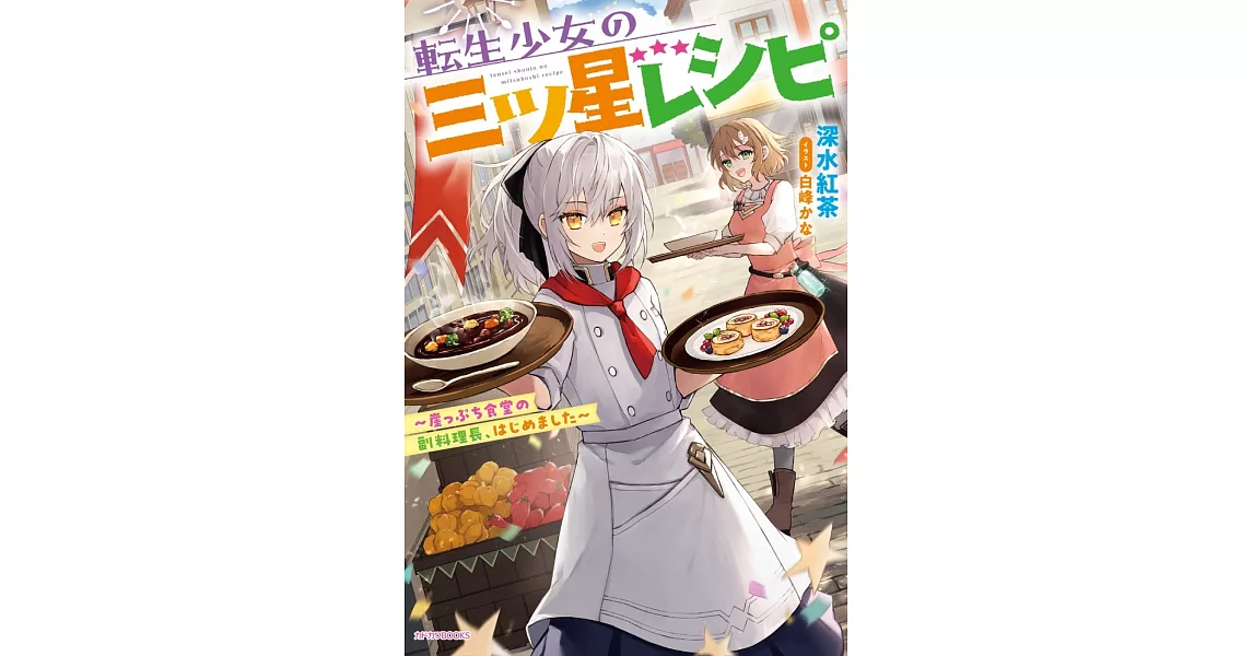 転生少女の三ツ星レシピ ~崖っぷち食堂の副料理長、はじめました~ | 拾書所