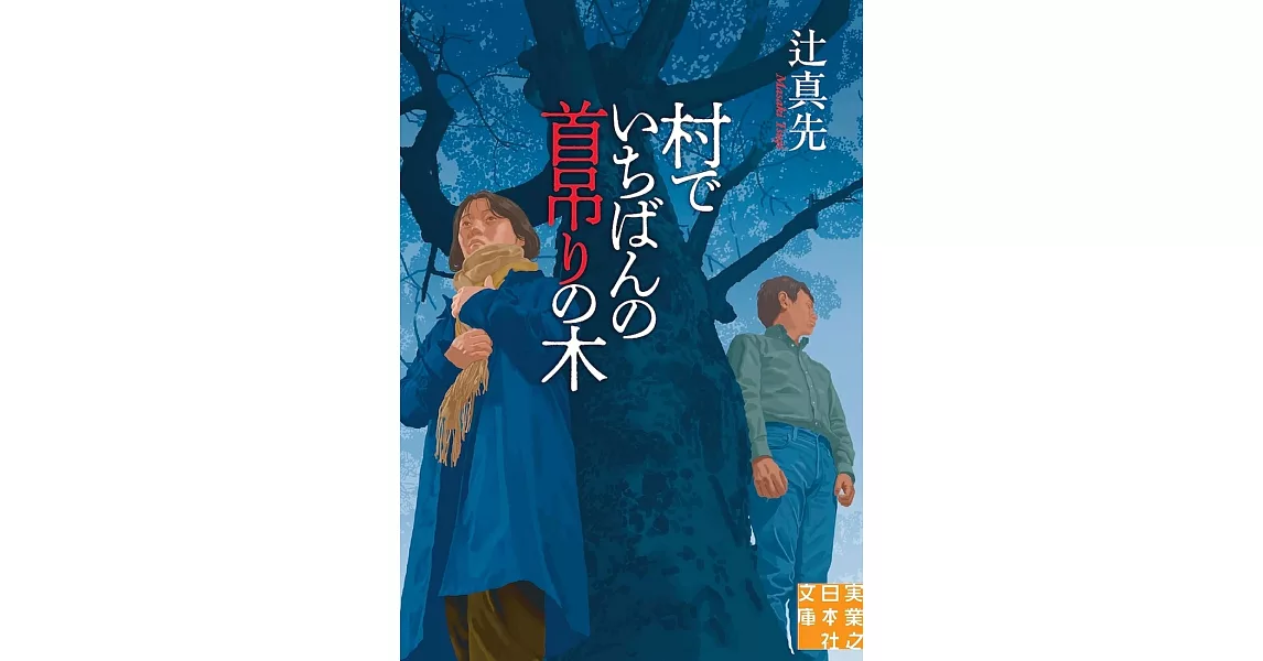 村でいちばんの首吊りの木 | 拾書所