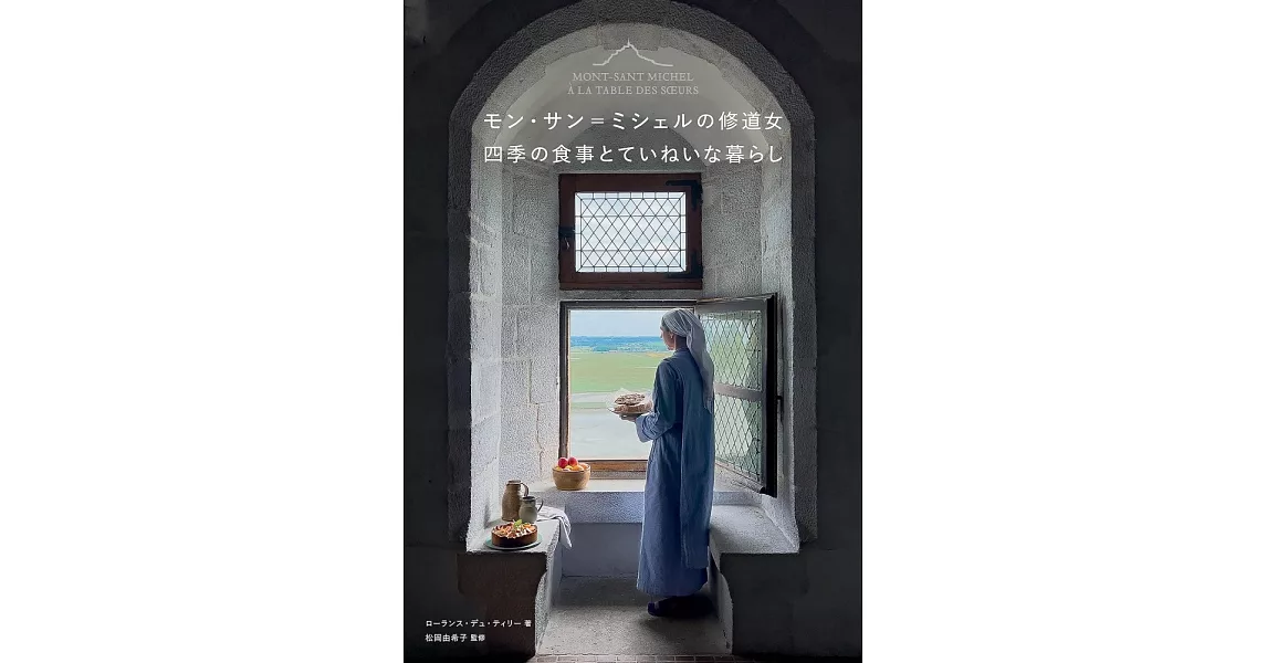 聖米歇爾山修道院修女四季料理製作食譜手冊 | 拾書所