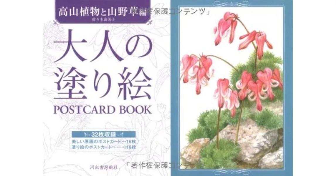 美麗著色繪明信片圖案手冊：高山植物與山野草篇 | 拾書所