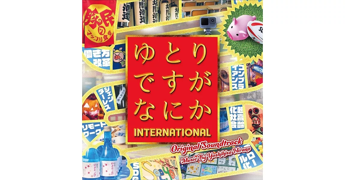 電影「寬鬆世代又怎樣INTERNATIONAL」 OST | 拾書所