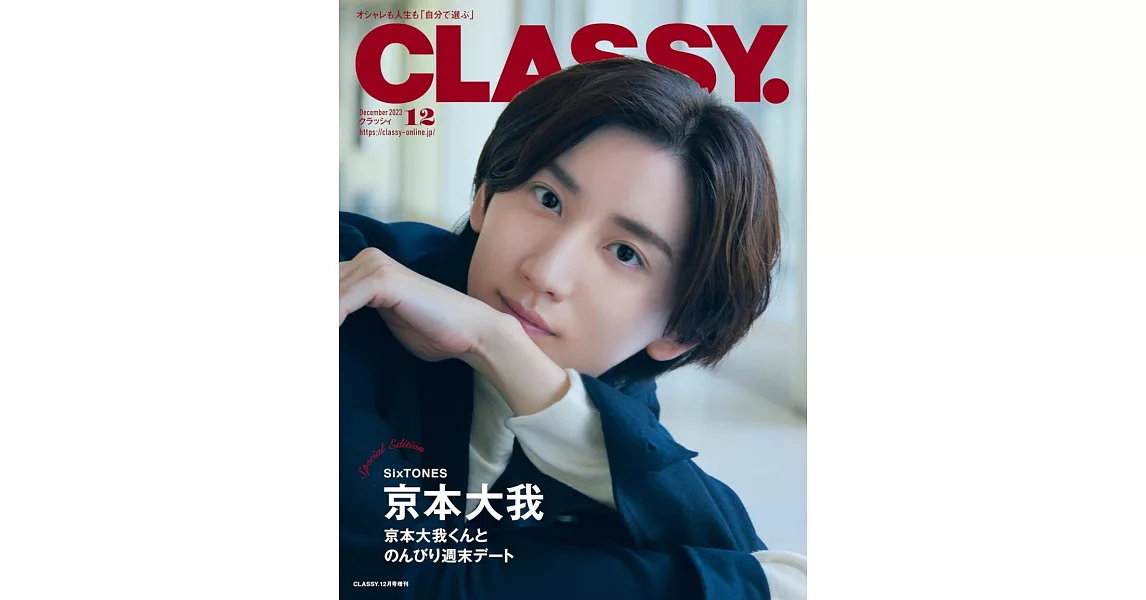 CLASSY.（2023.12）特別號：京本大我 | 拾書所