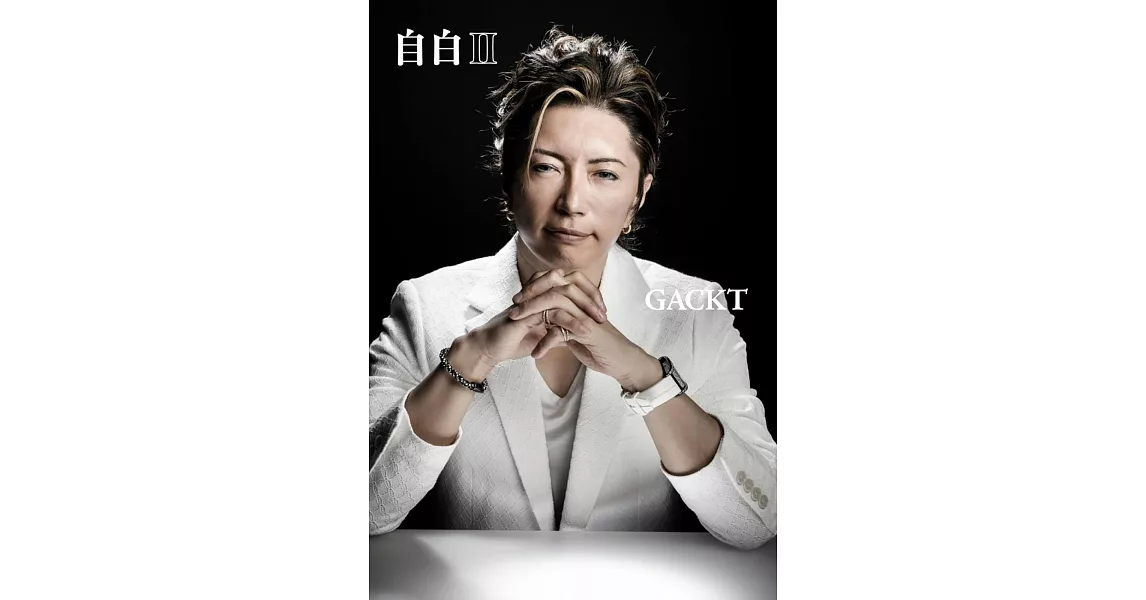 GACKT演藝生涯完全解析手冊：自白Ⅱ | 拾書所