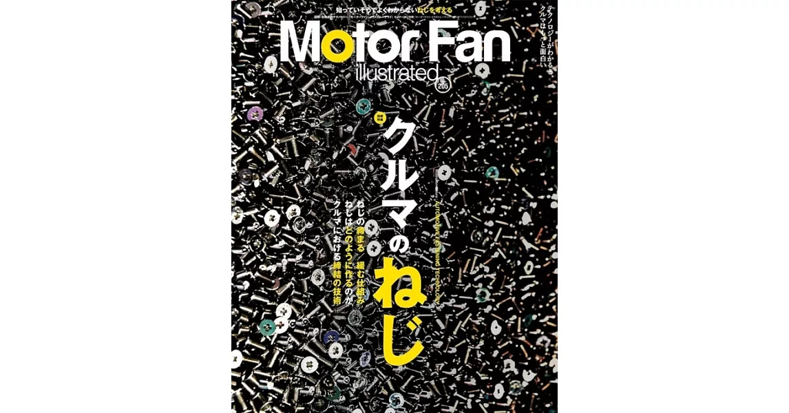 MOTOR FAN illustrated - モーターファンイラストレーテッド - Vol.205 | 拾書所