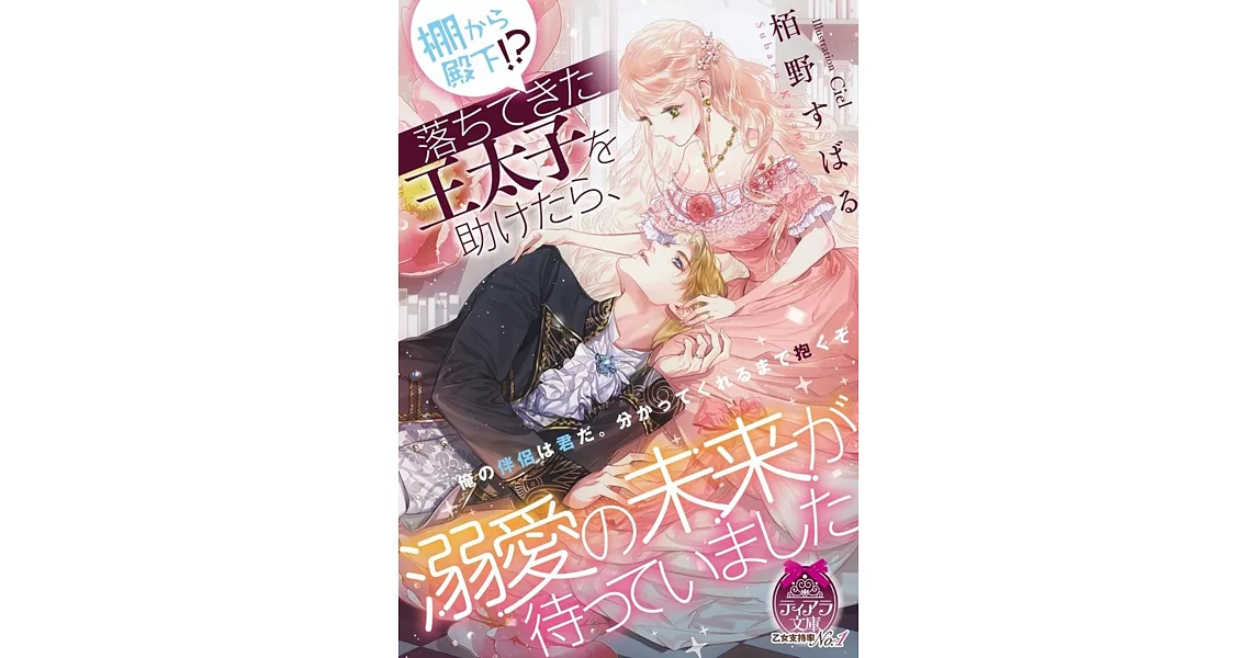 棚から殿下!? 落ちてきた王太子を助けたら、溺愛の未来が待っていました | 拾書所