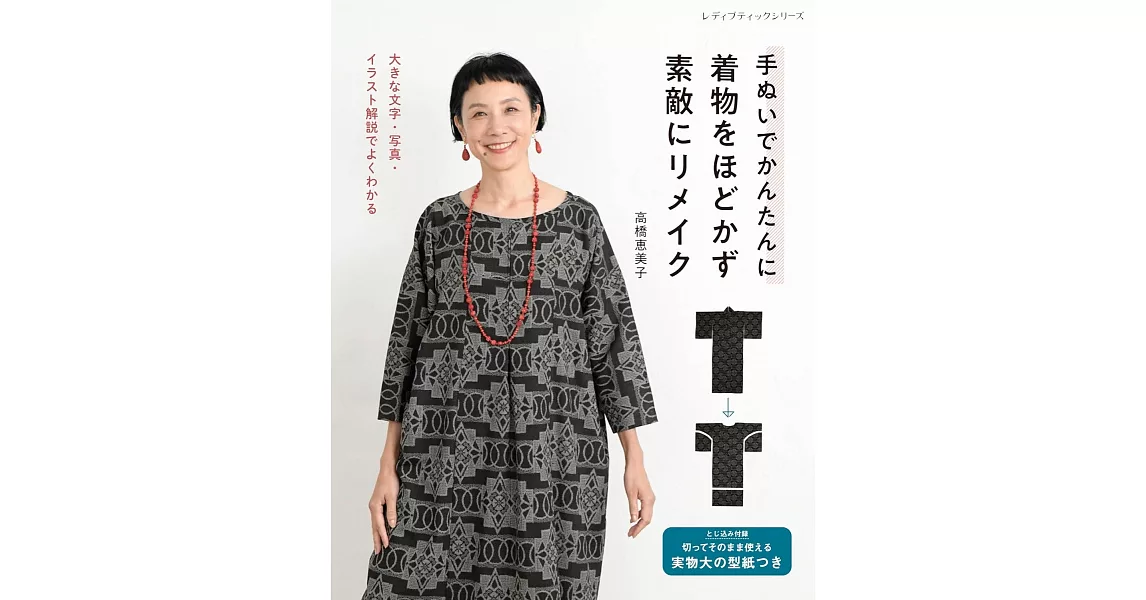 高橋惠美子簡單和服改造時髦服飾裁縫手藝集 | 拾書所