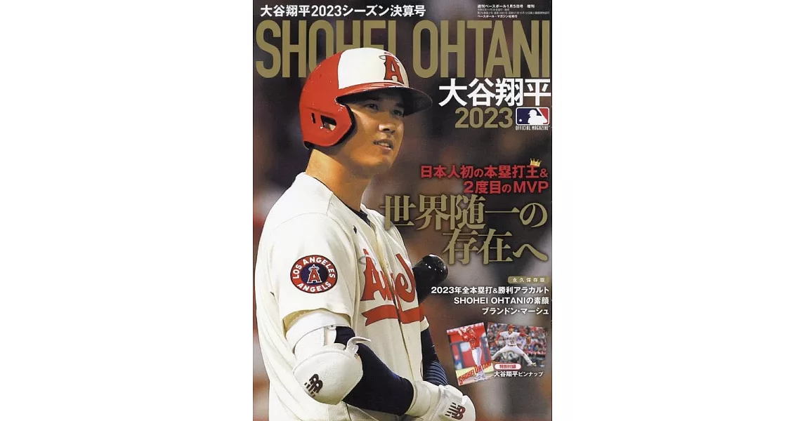 大谷翔平球季決算號完全情報專集 2023 | 拾書所