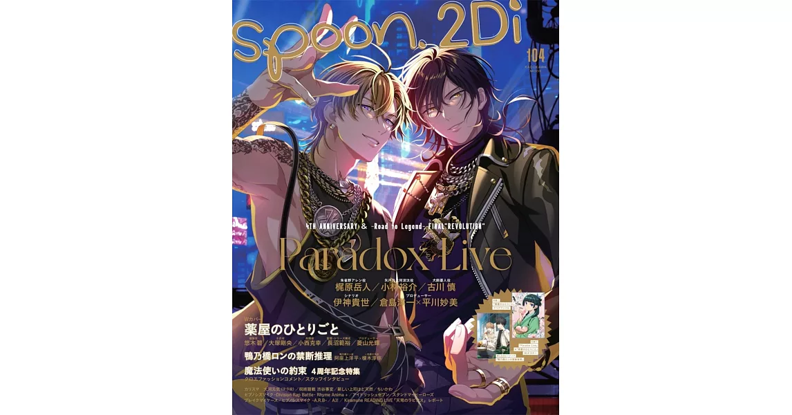 SPOON 2Di VOL.104：Paradox Live特集（附資料夾＆海報） | 拾書所