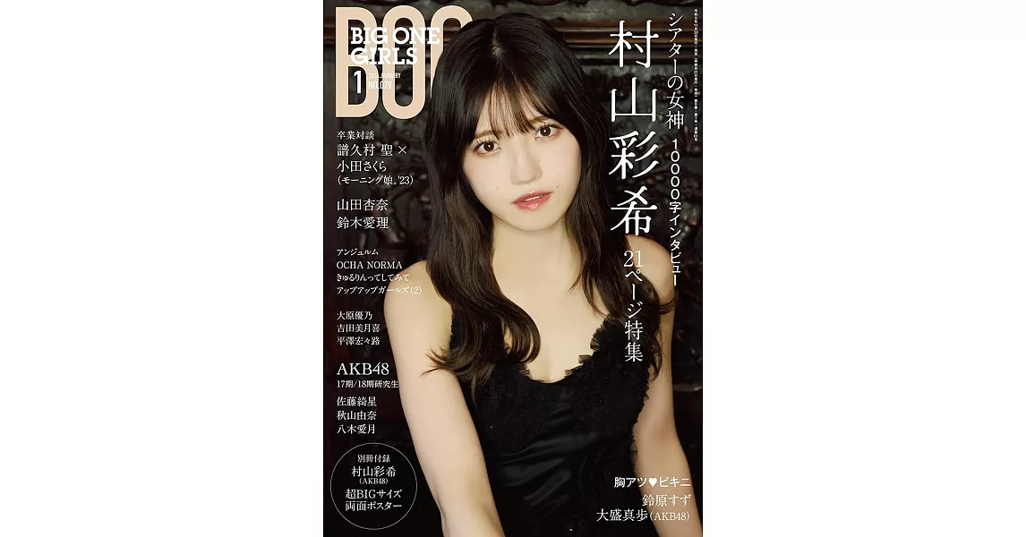 日本青春女偶像情報寫真特刊 NO.78：村山彩希（AKB48）（附海報） | 拾書所