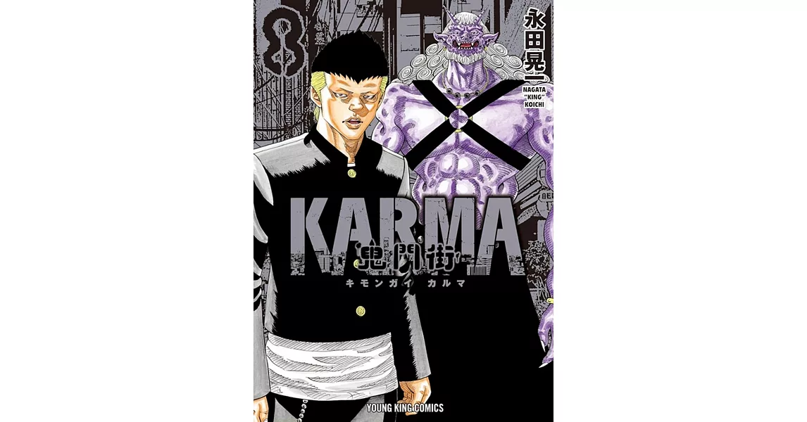 鬼門街KARMA 8 | 拾書所