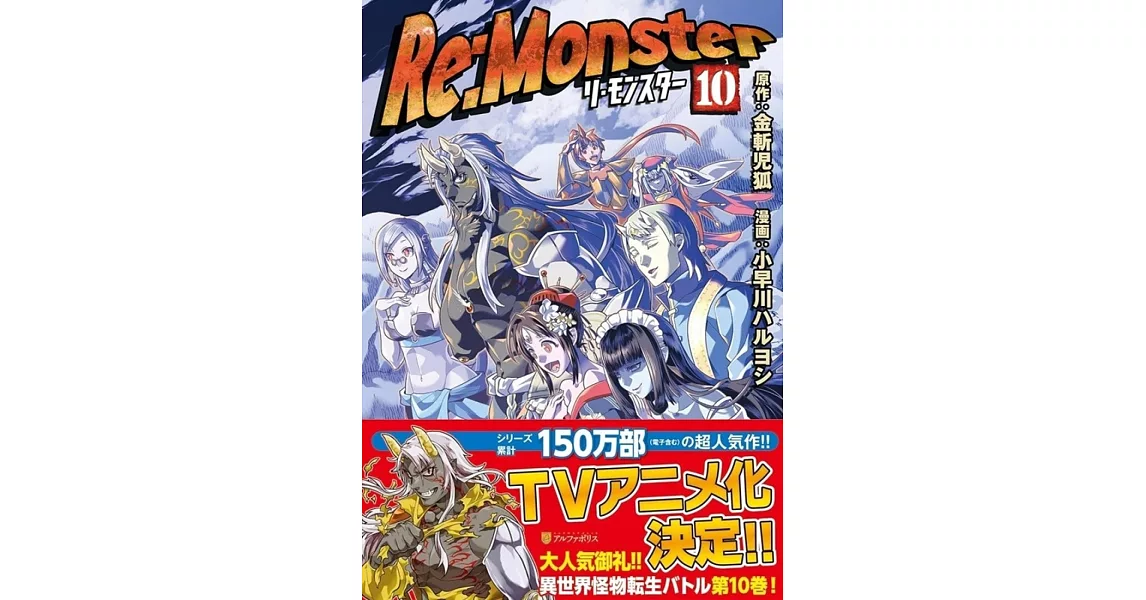 Re:Monster 10 | 拾書所