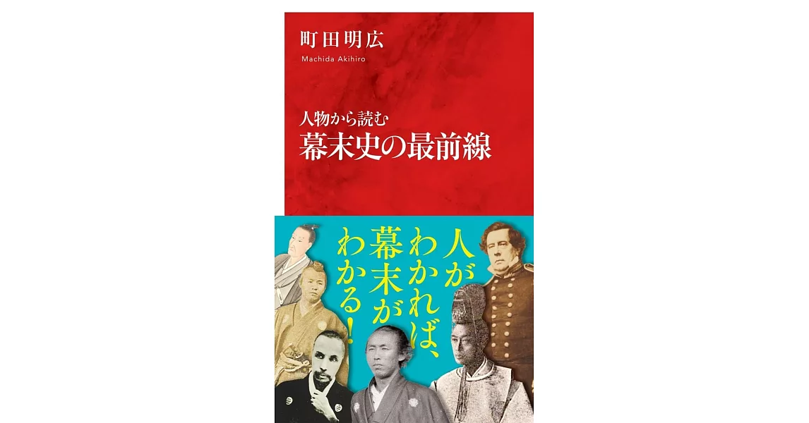 人物から読む幕末史の最前線 | 拾書所