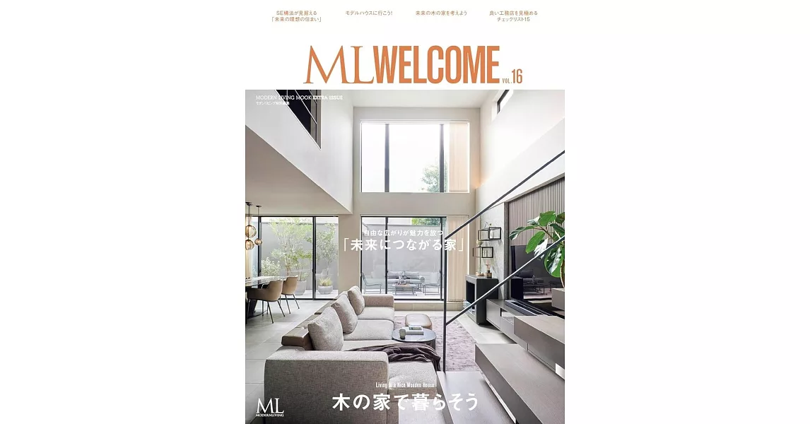 ML WELCOME摩登生活空間 VOL.16：木造居家生活 | 拾書所