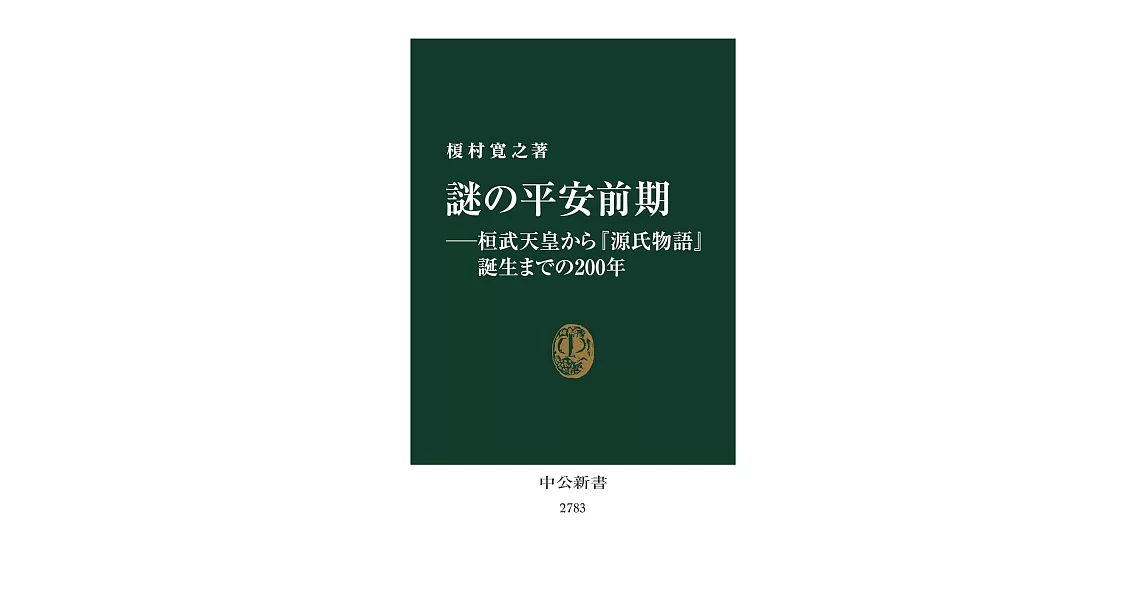 謎の平安前期―桓武天皇から『源氏物語』誕生までの200年 | 拾書所