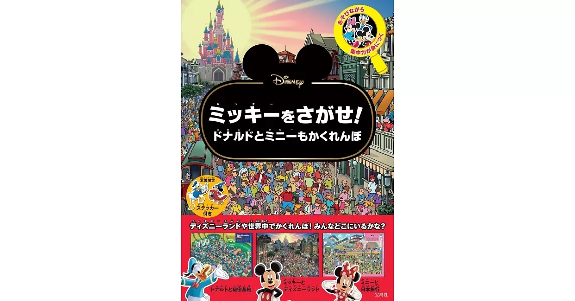 Disney米奇唐老鴨與米妮趣味捉迷藏遊戲繪本 | 拾書所