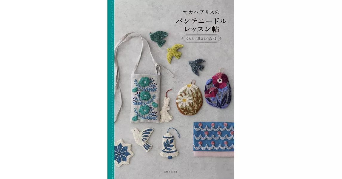 Makabe Alice羊毛氈刺繡裝飾生活小物作品集 | 拾書所